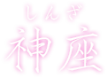 神座（しんざ）