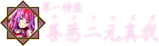 第一神座・善悪二元真我（アフラマズダ）