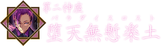 第二神座・堕天無慙楽土（パラダイスロスト）