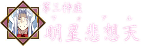 第三神座・明星悲想天（ツォアル）