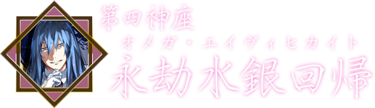 第四神座・永劫水銀回帰（オメガ・エイヴィヒカイト）