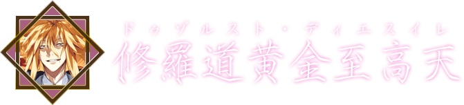 修羅道黄金至高天（ドゥゾルスト・ディエスイレ）