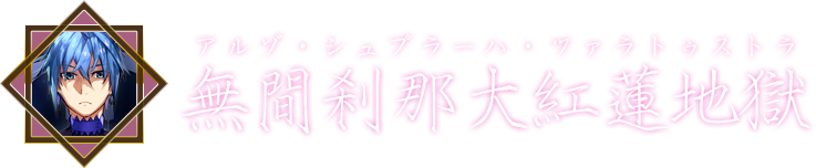 無間刹那大紅蓮地獄（アルゾ・シュプラーハ・ツァラトゥストラ）