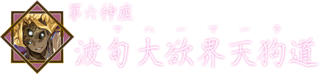 第六神座・波旬大欲界天狗道（マハーマーラ）