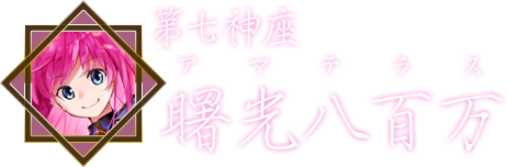 第七神座・曙光八百万（アマテラス）